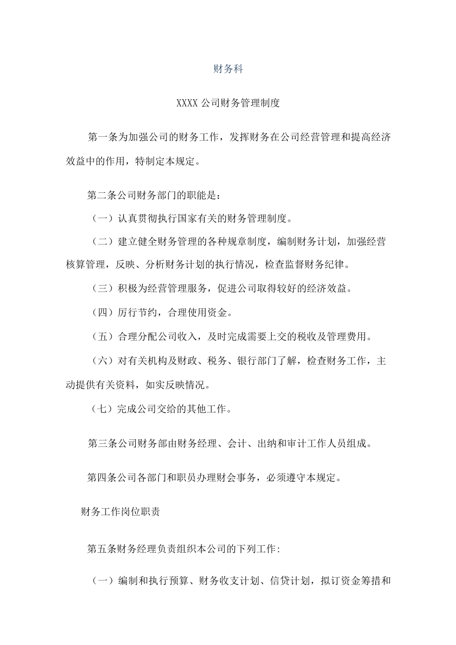 xxx公司财务管理制度大全.docx_第1页