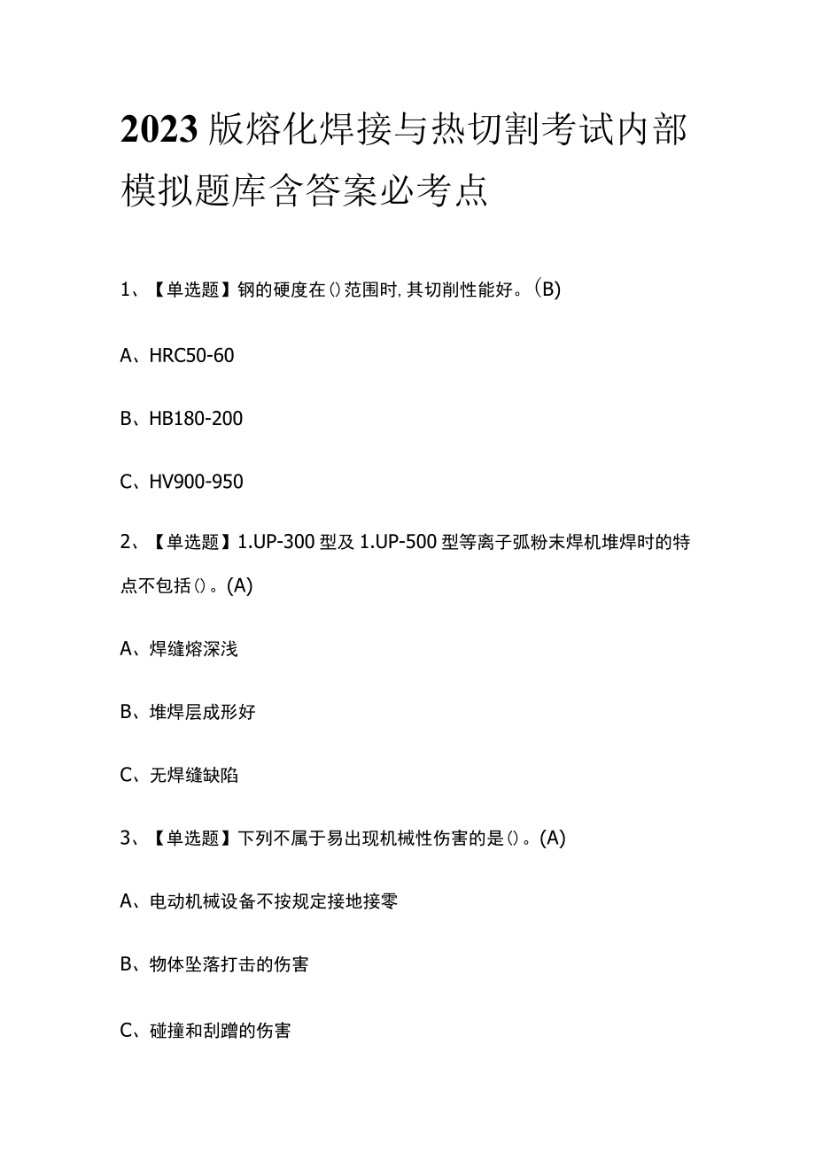 2023版熔化焊接与热切割考试内部模拟题库含答案必考点.docx_第1页