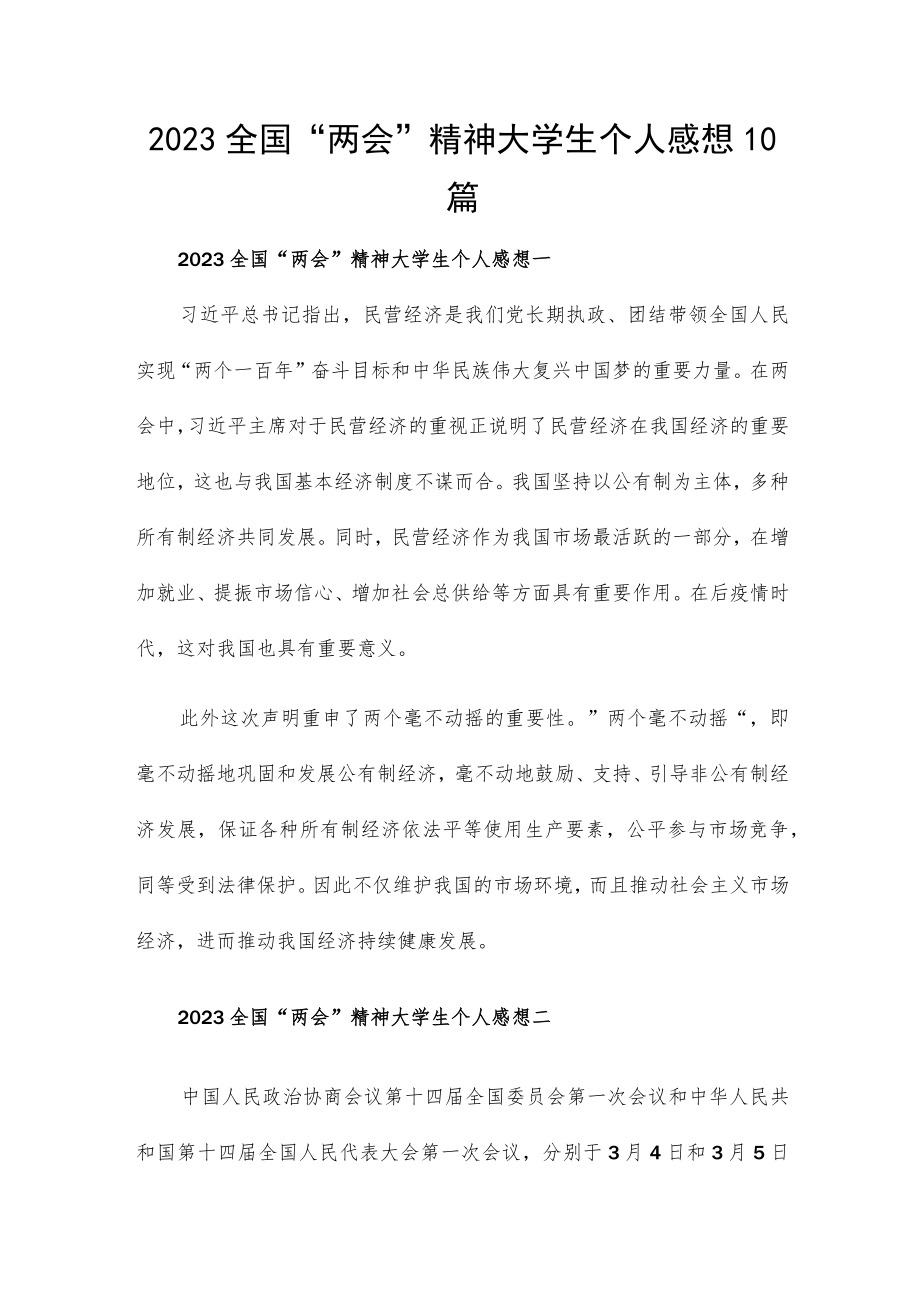 2023全国“两会”精神大学生个人感想10篇.docx_第1页