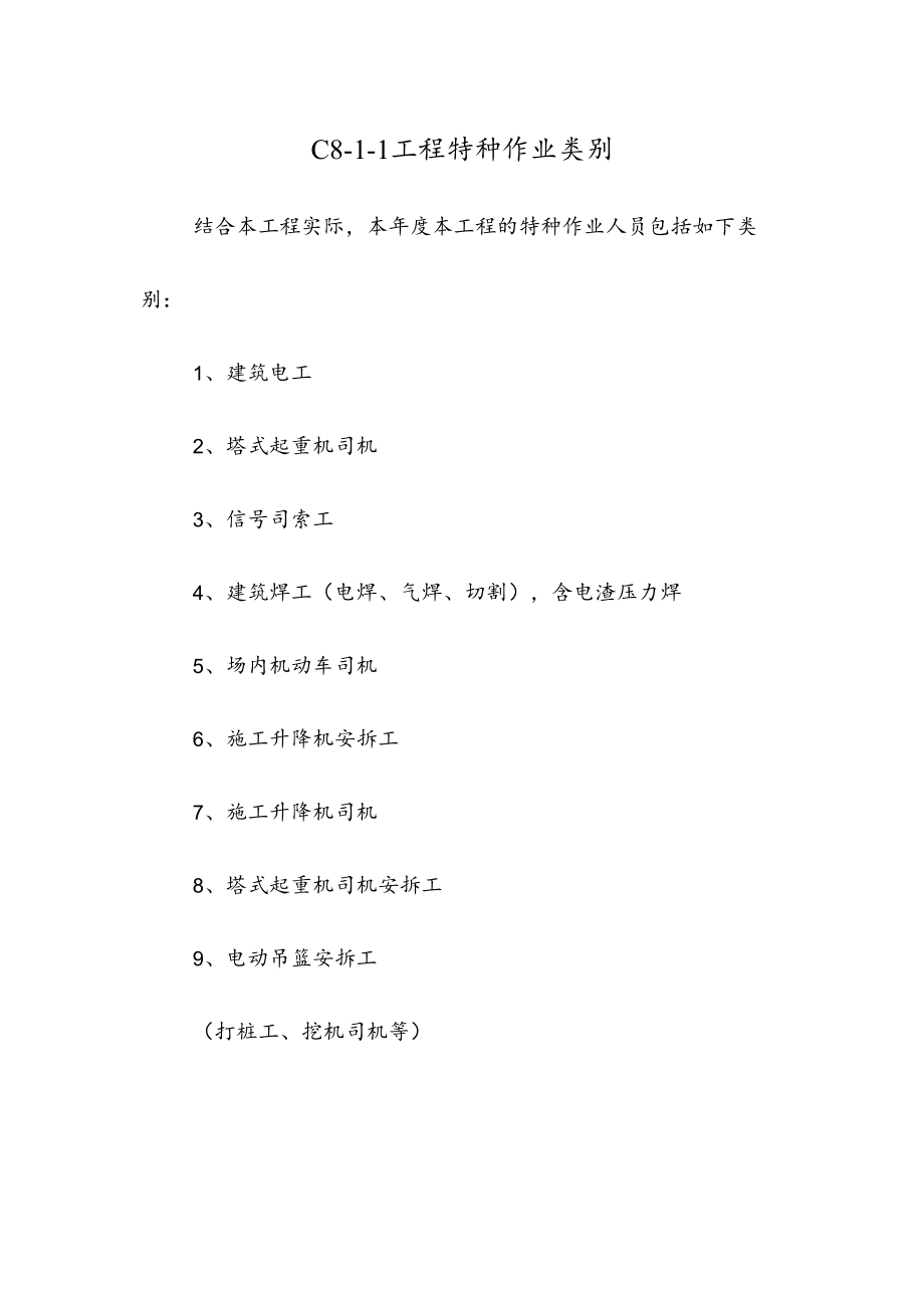 C1-8-1 项目特种作业类别.docx_第2页