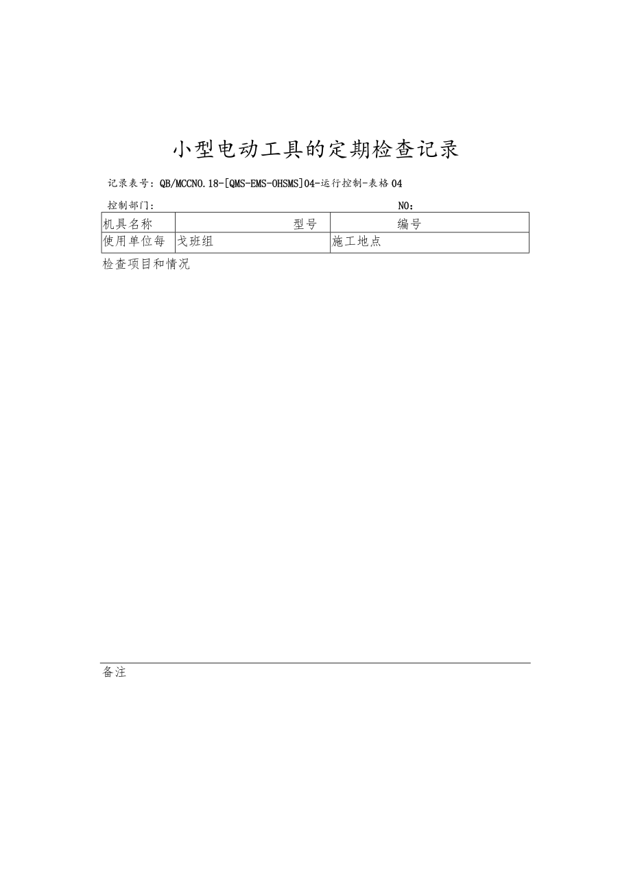 04小型电动工具的定期检查记录.docx_第1页