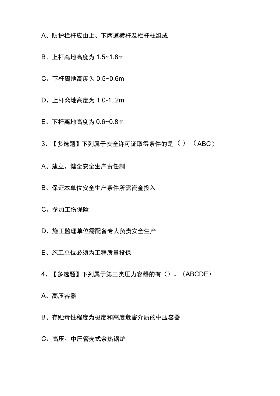 2023年版陕西省安全员C证考试[内部通关]培训模拟题库附答案必考点.docx_第2页