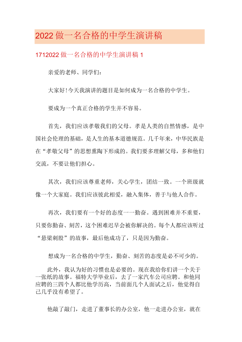 2022做一名合格的中学生演讲稿.docx_第1页