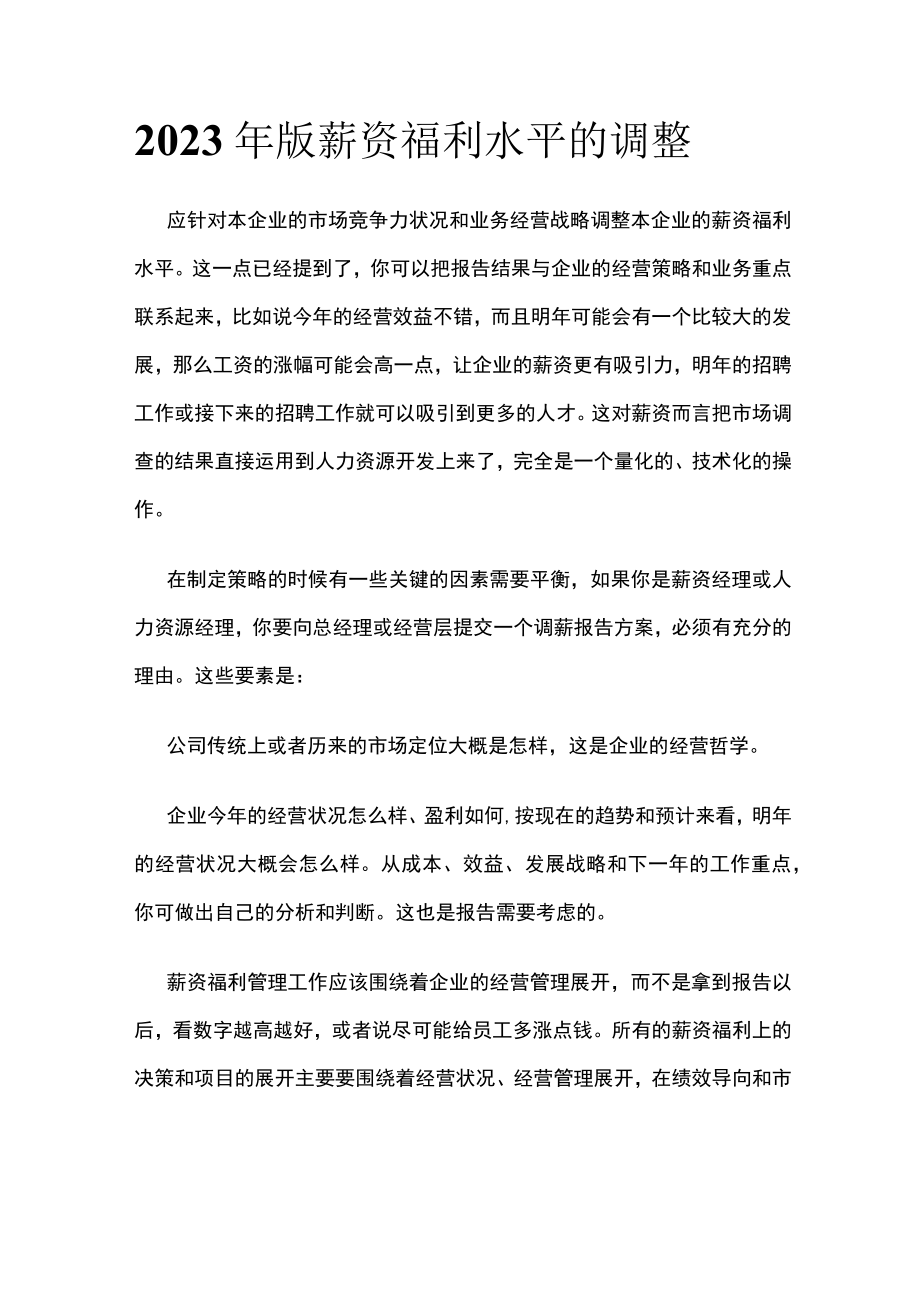 2023年版薪资福利水平的调整.docx_第1页