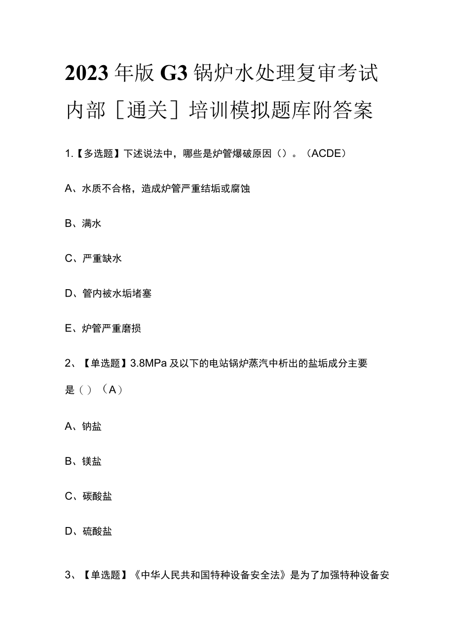 2023年版G3锅炉水处理复审考试内部[通关]培训模拟题库附答案.docx_第1页