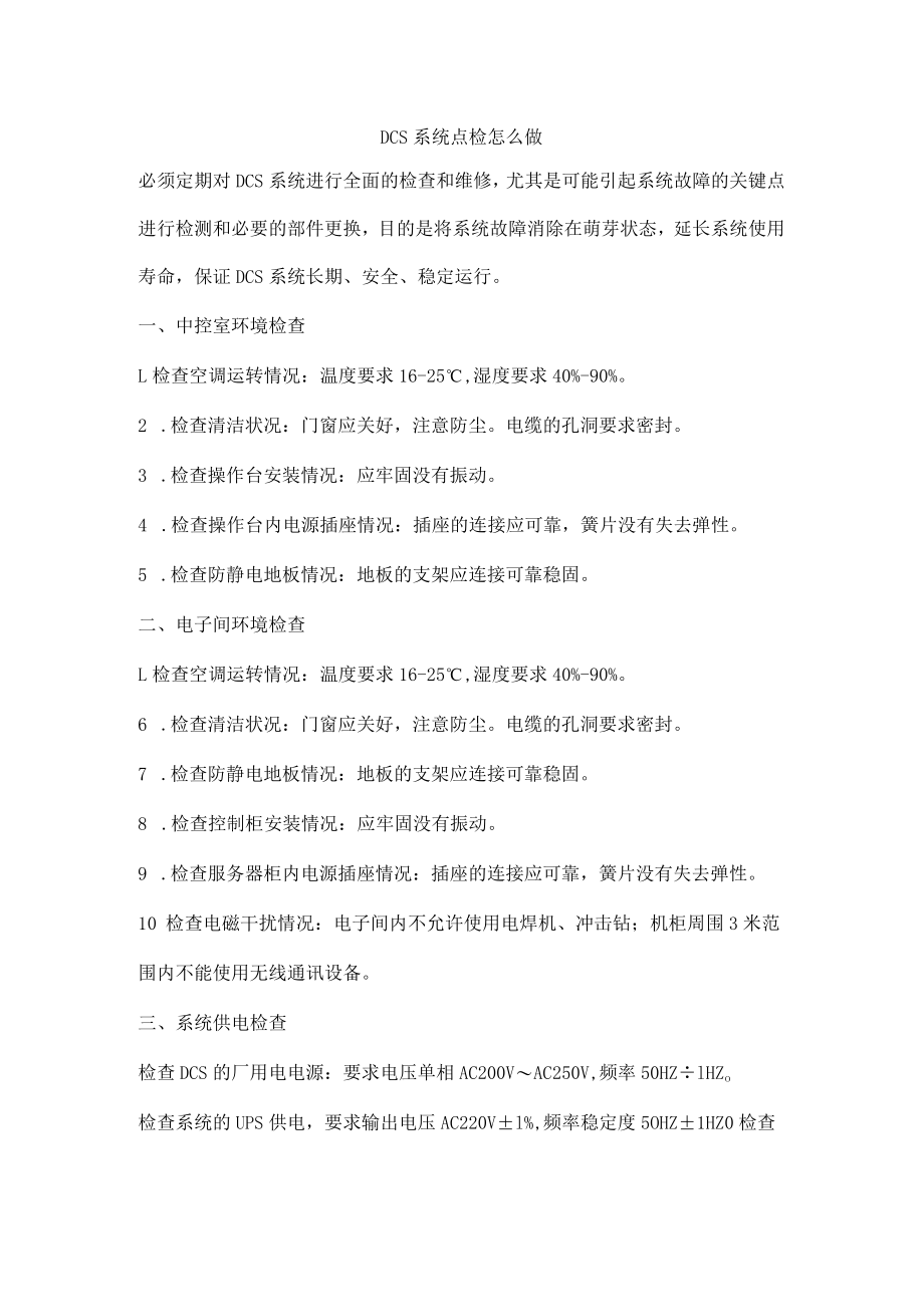 DCS系统点检怎么做.docx_第1页