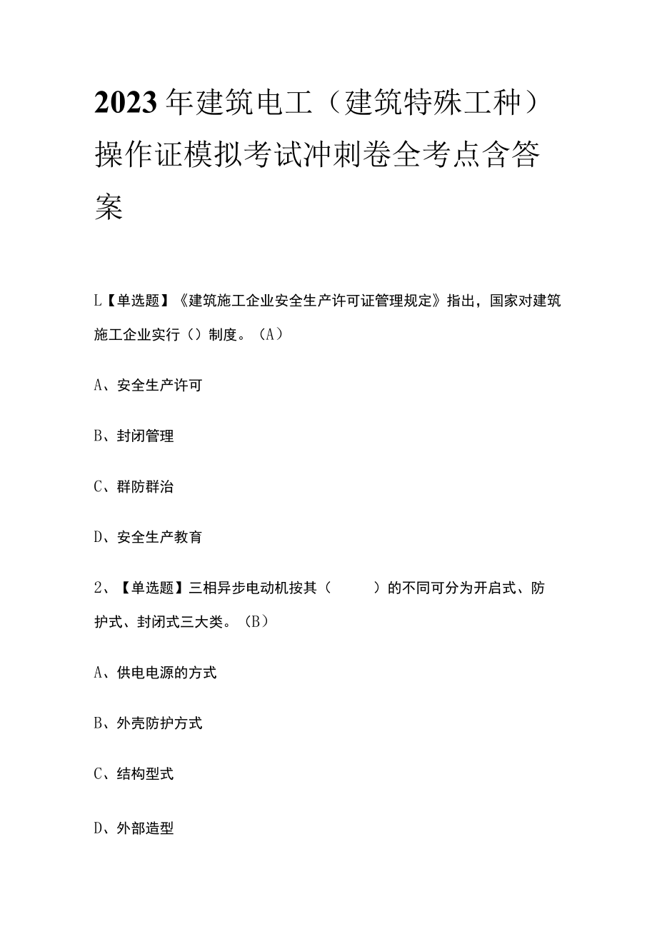 2023年建筑电工(建筑特殊工种)操作证模拟考试冲刺卷全考点含答案.docx_第1页