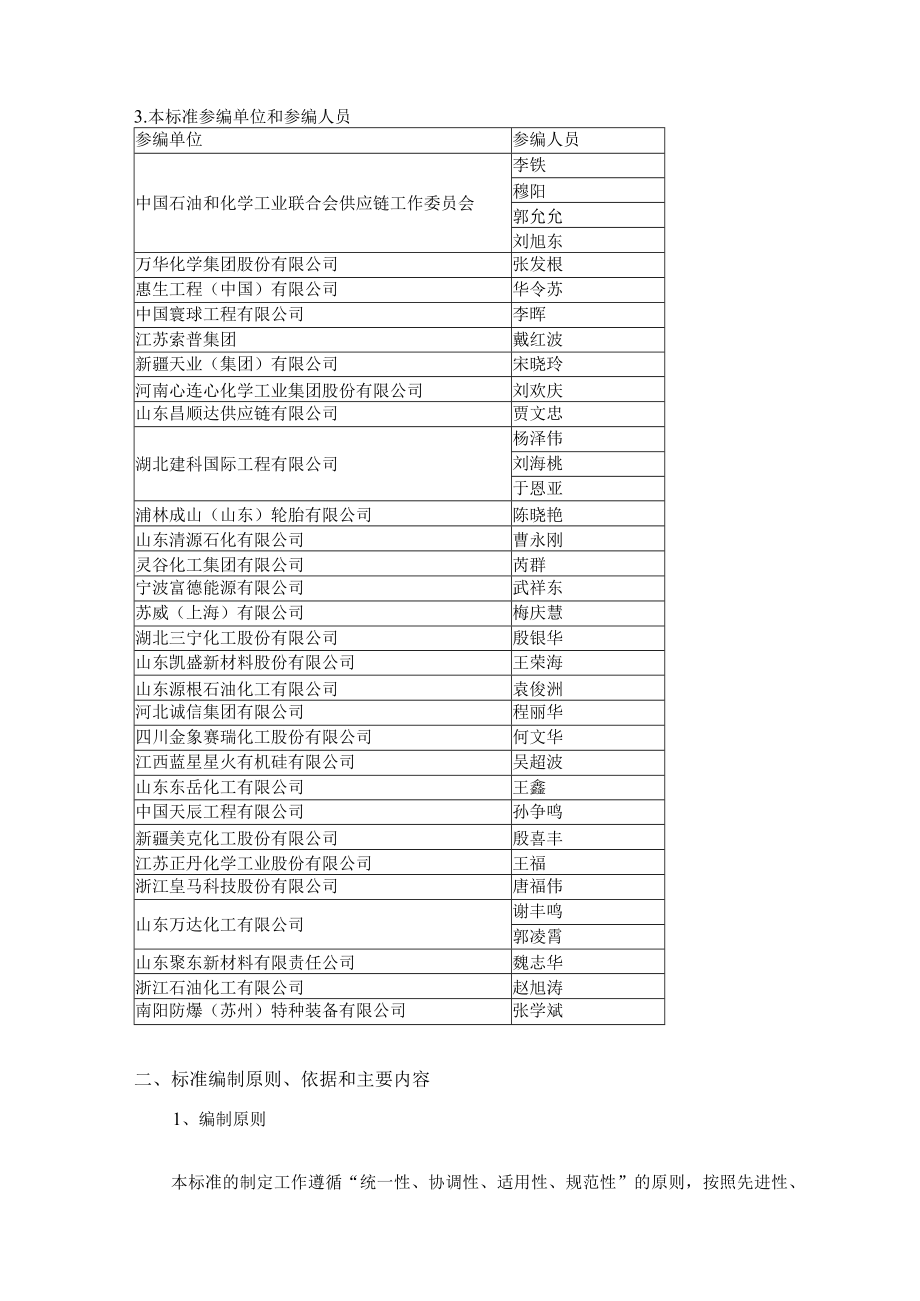 TCPCIF-石油和化工行业绿色供应链管理 导则编制说明.docx_第2页