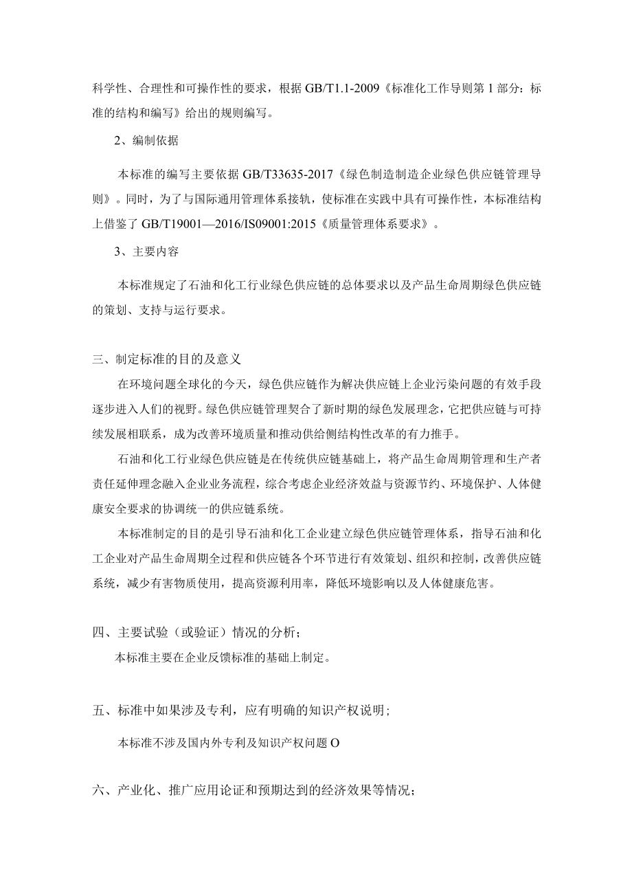 TCPCIF-石油和化工行业绿色供应链管理 导则编制说明.docx_第3页