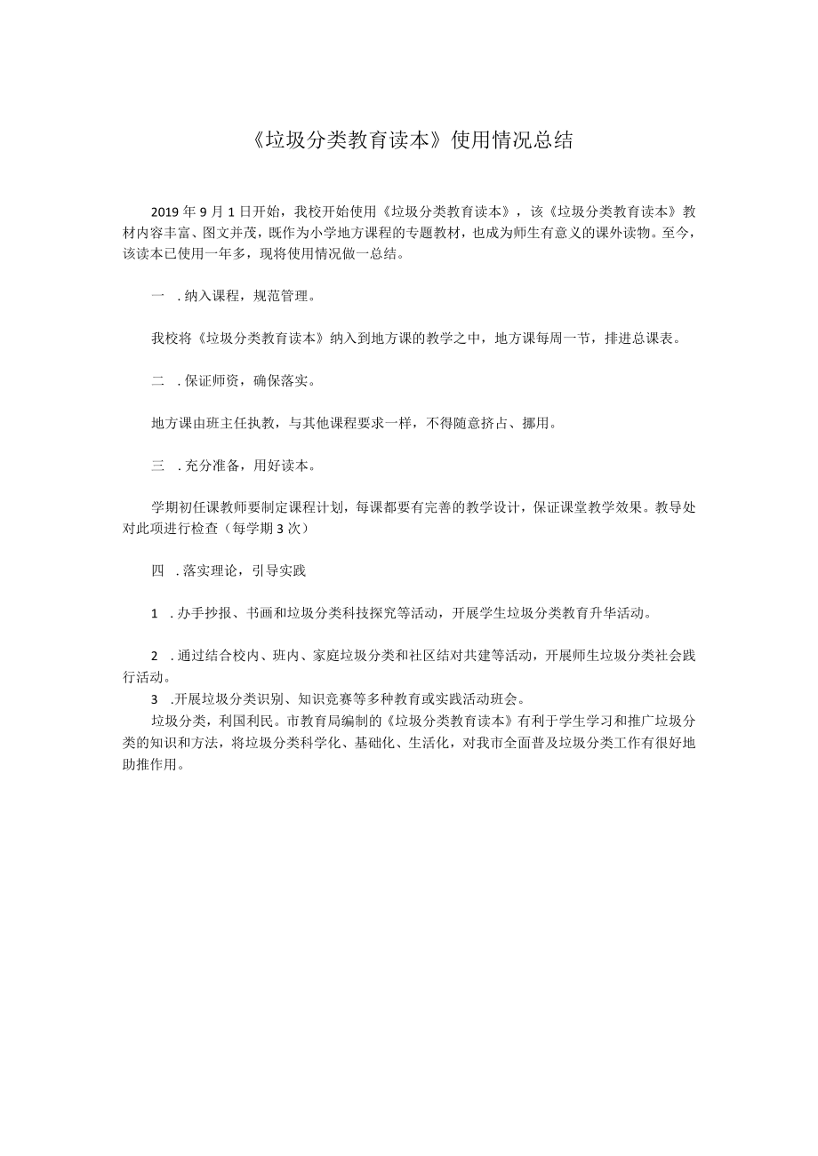 《垃圾分类教育读本》使用情况总结.docx_第1页