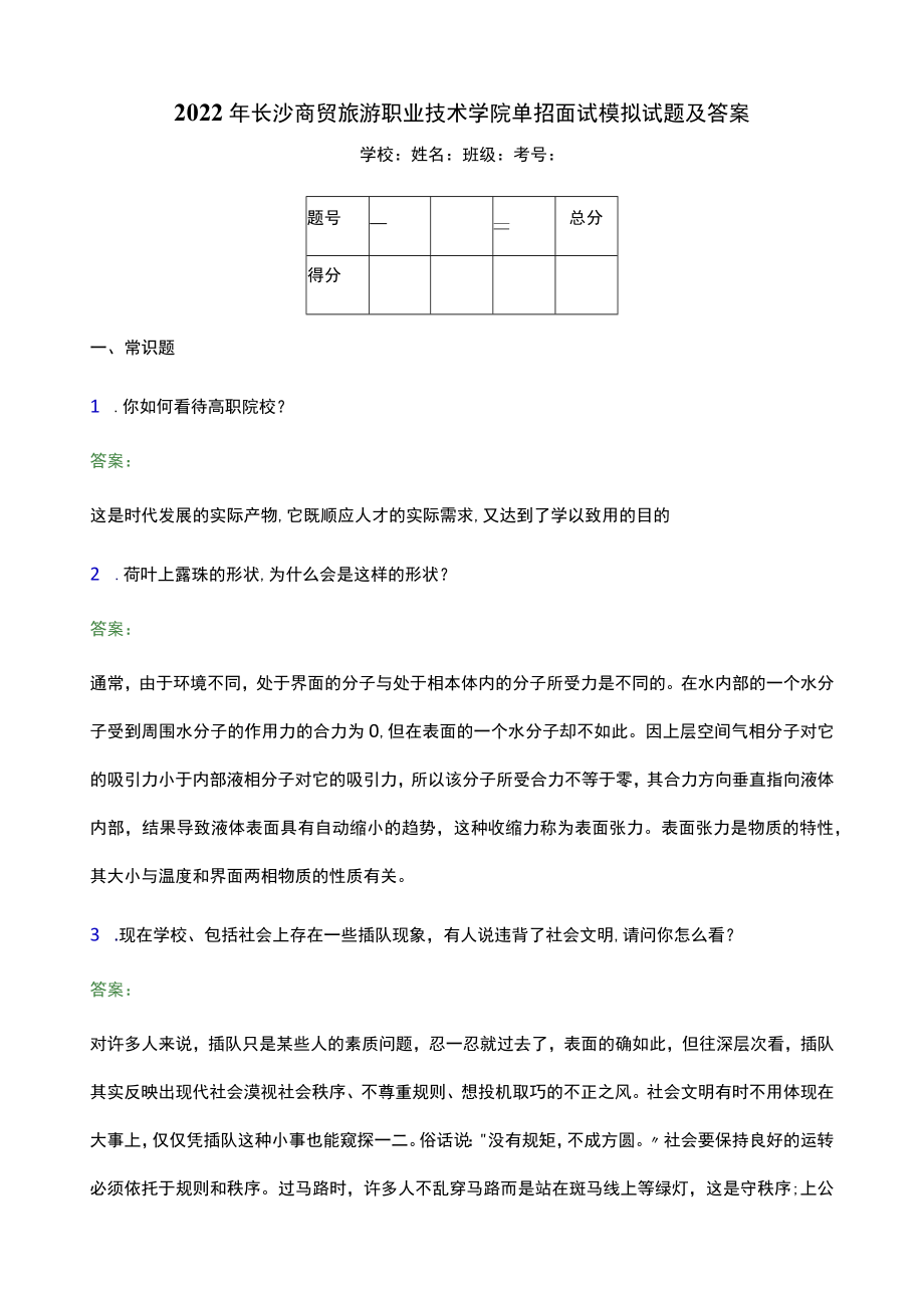 2022年长沙商贸旅游职业技术学院单招面试模拟试题(附答案解析).docx_第1页