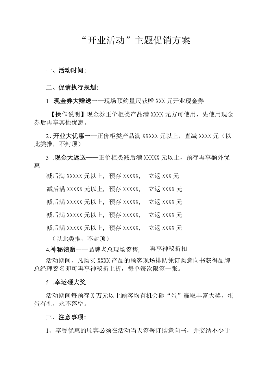 “开业活动”主题促销方案.docx_第1页