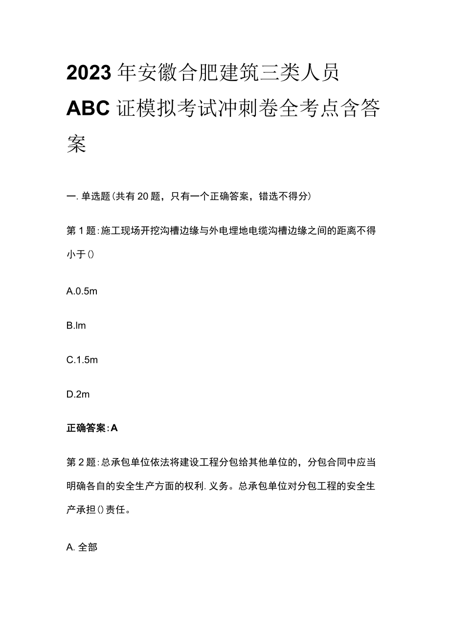 2023年安徽合肥建筑三类人员ABC证模拟考试冲刺卷全考点含答案.docx_第1页