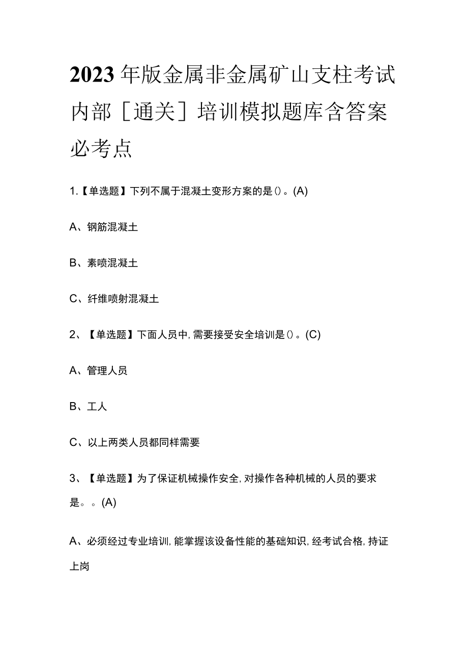 2023年版金属非金属矿山支柱考试内部[通关]培训模拟题库含答案必考点.docx_第1页