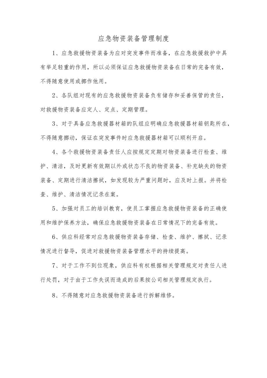 11应急物资装备管理制度.docx_第1页