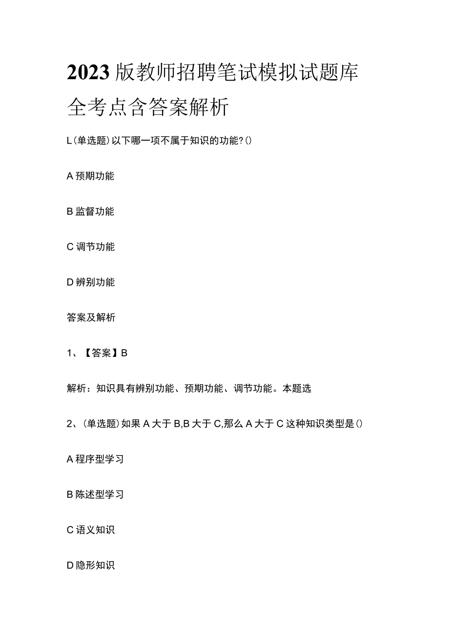 2023版教师招聘笔试模拟试题库全考点含答案解析q.docx_第1页