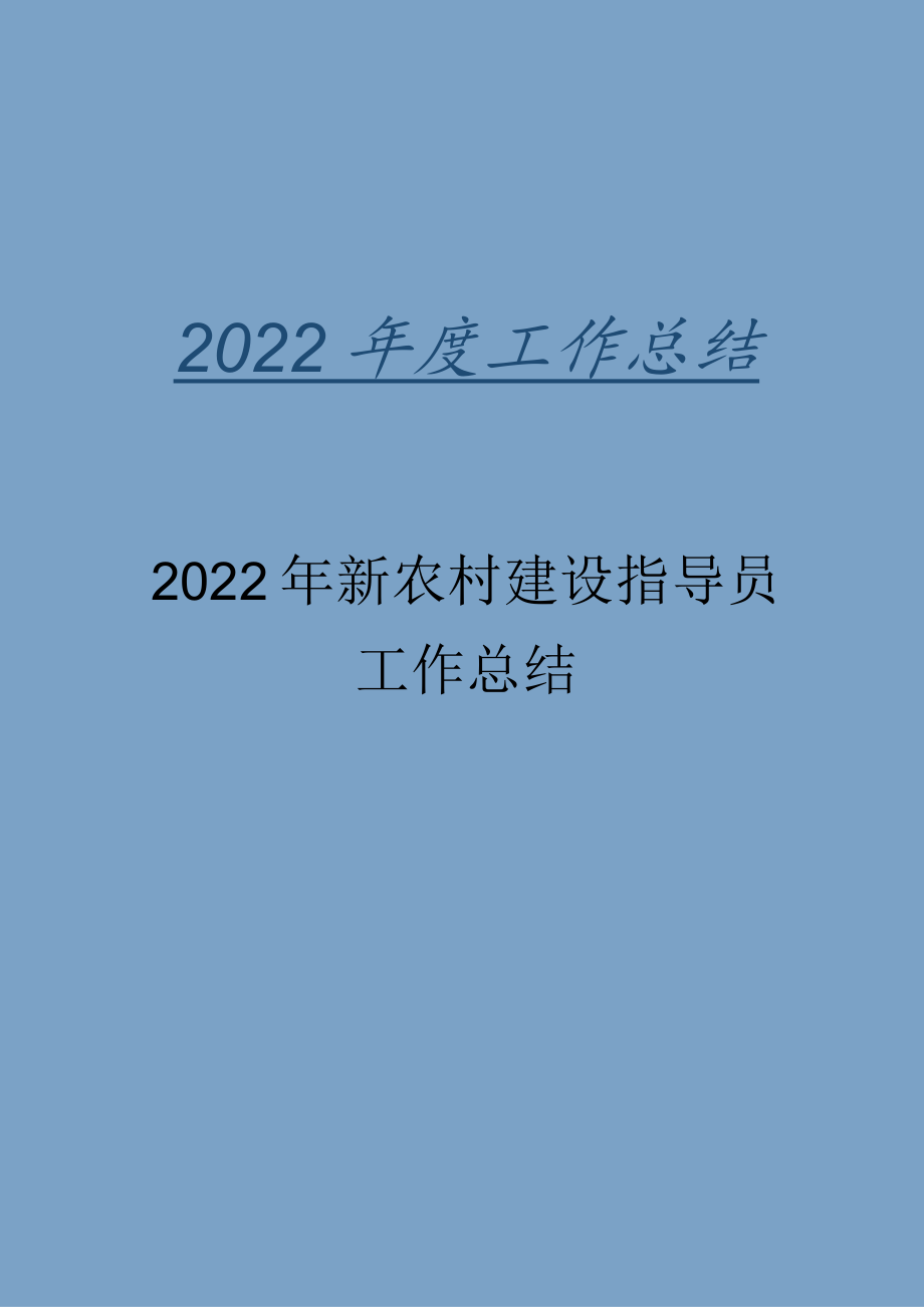 2022年新农村建设指导员工作总结.docx_第1页