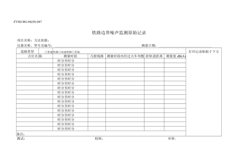 ZYMJ-BG-04(JS)-047 铁路边界噪声监测原始记录.docx_第1页