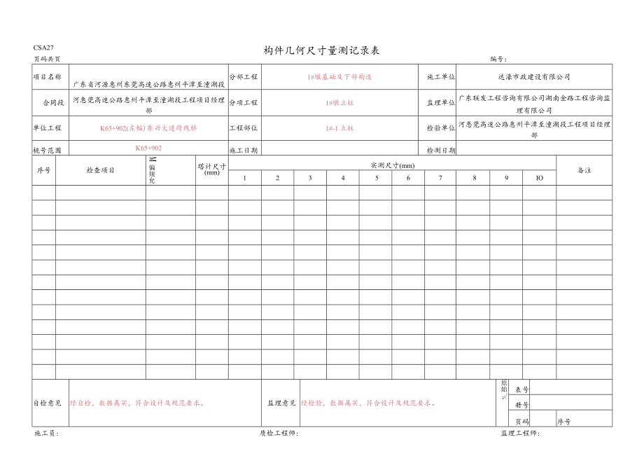 21.构件几何尺寸量测记录表(CSA27).docx_第1页