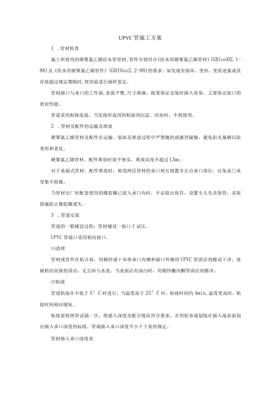 UPVC 管施工方案.docx_第1页