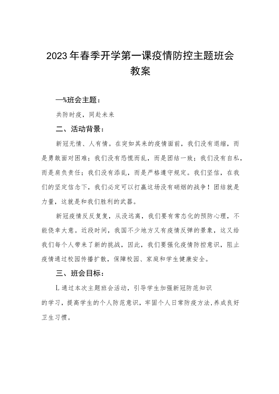 2023学校春季开学第一课疫情防控主题班会教案四篇.docx_第1页