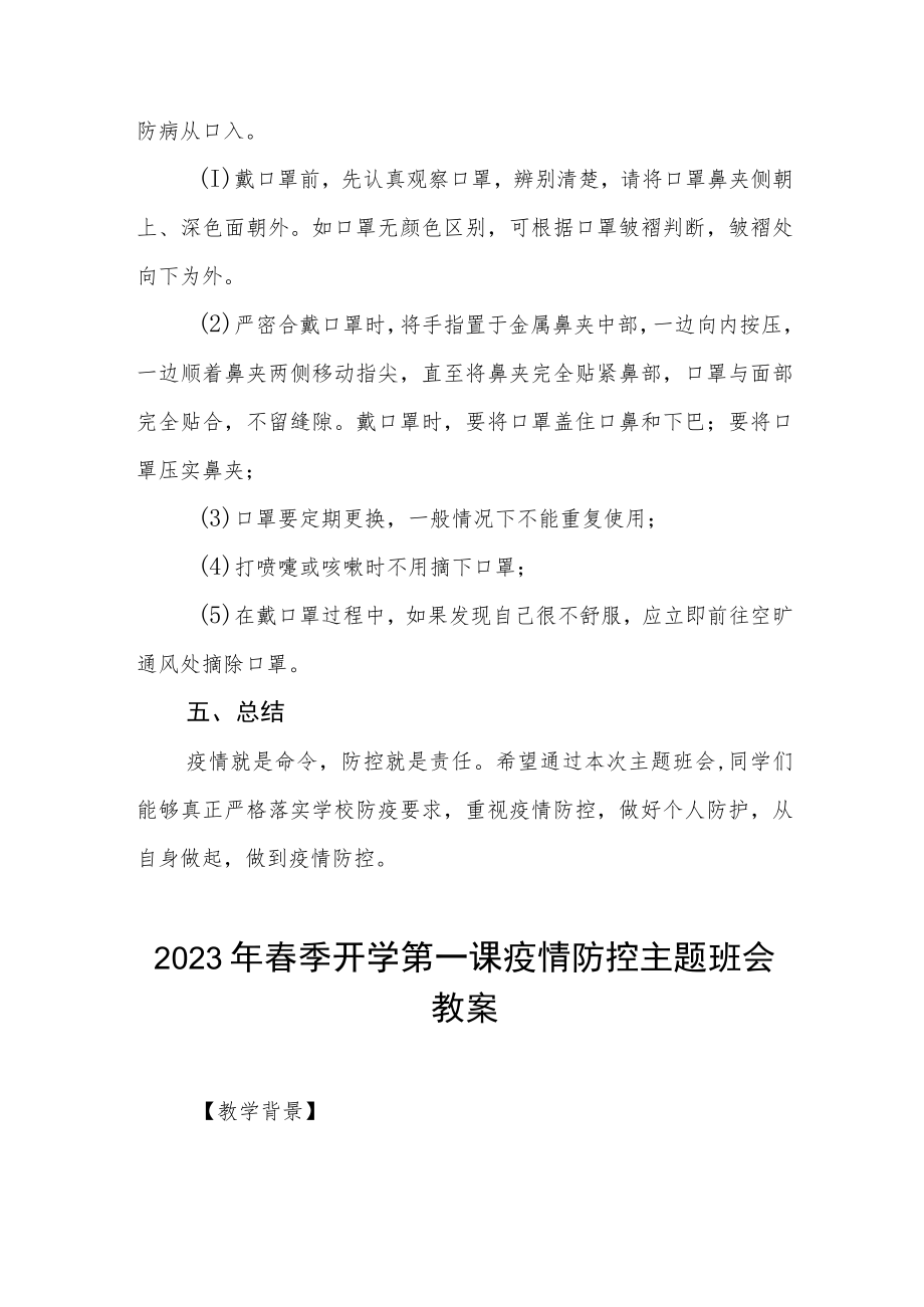 2023学校春季开学第一课疫情防控主题班会教案四篇.docx_第3页