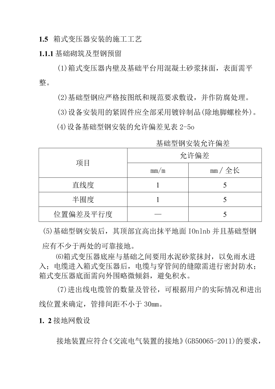 50MWp渔光互补光伏电站项目箱式变压器安装施工工艺流程.docx_第2页