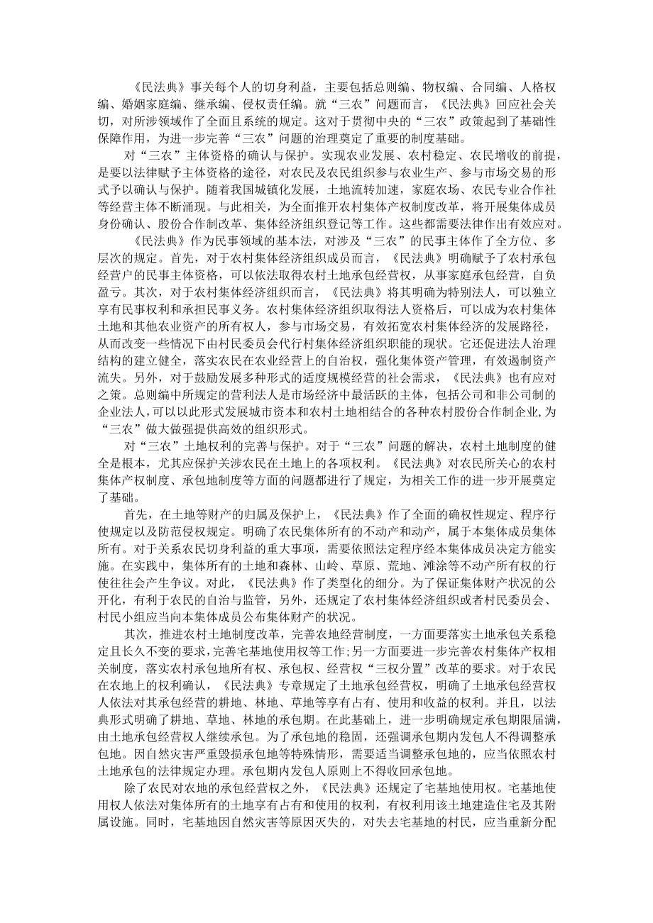 《民法典》与三农问题治理探讨（民法典助力乡村振兴战略）.docx_第1页