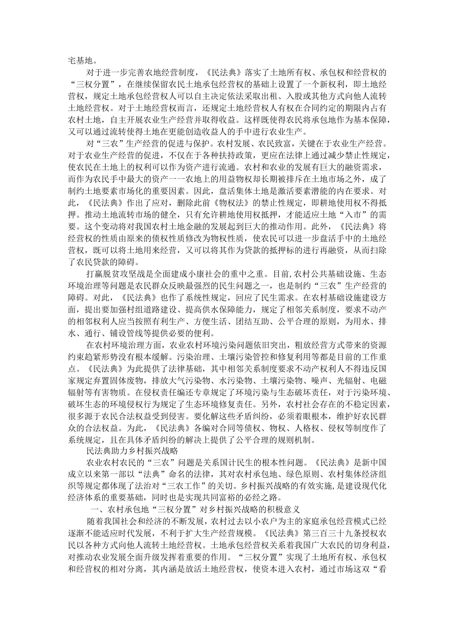 《民法典》与三农问题治理探讨（民法典助力乡村振兴战略）.docx_第2页