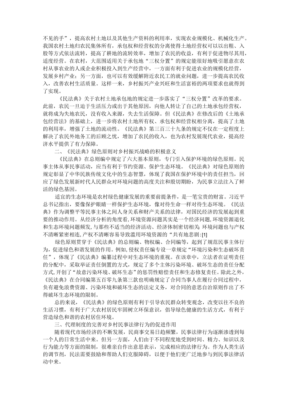 《民法典》与三农问题治理探讨（民法典助力乡村振兴战略）.docx_第3页