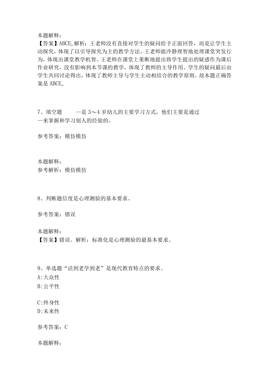 《教育理论综合知识》考点强化练习479.docx_第3页