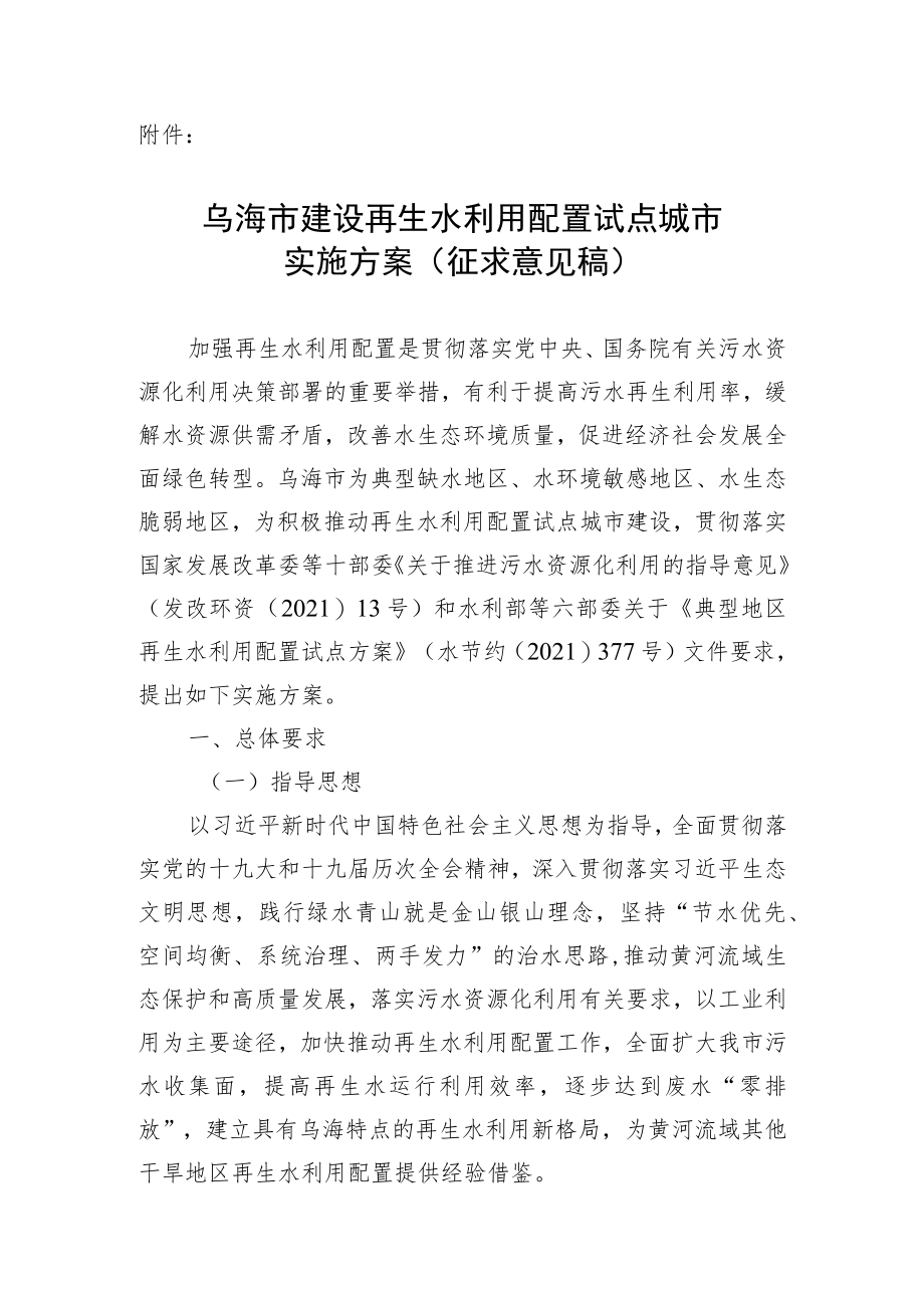 《乌海市建设再生水利用配置试点城市实施方案（征求意见稿）》.docx_第1页