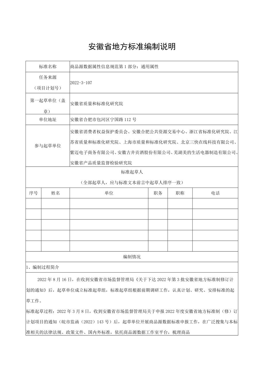 《商品源数据 属性信息规范 第1部分：通用属性》编制说明.docx_第1页