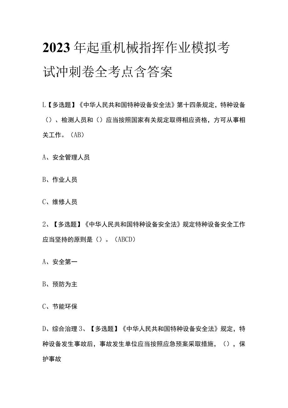 2023年起重机械指挥作业模拟考试冲刺卷全考点含答案.docx_第1页