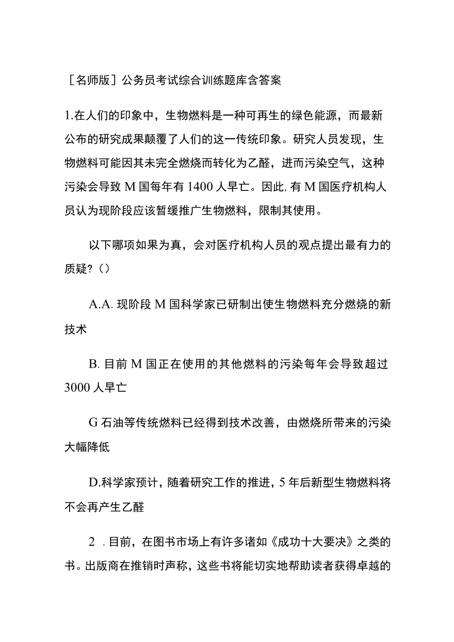 [名师版]公务员考试综合训练题库含答案uu.docx_第1页