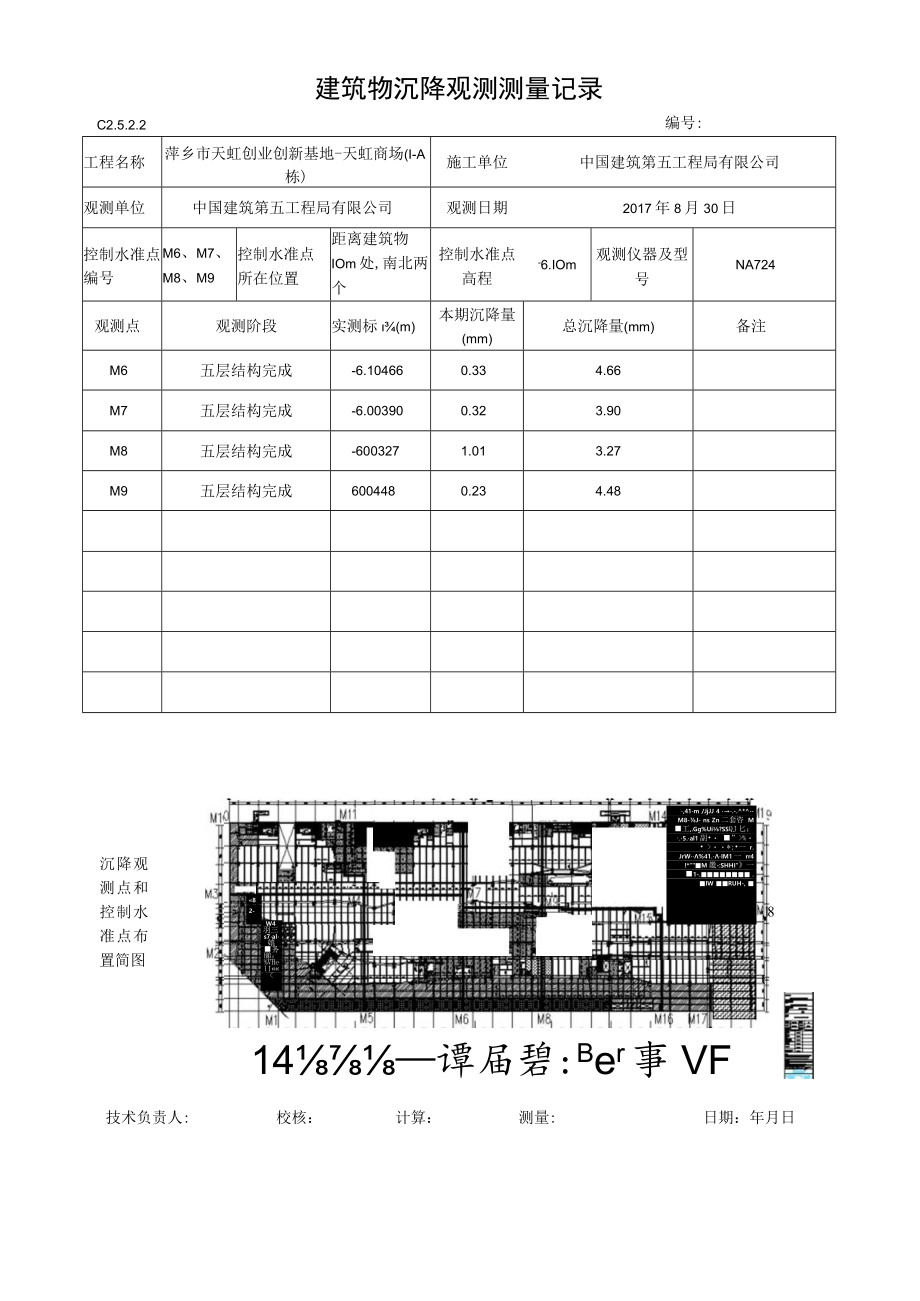 A5段沉降观测记录8.30.docx_第1页