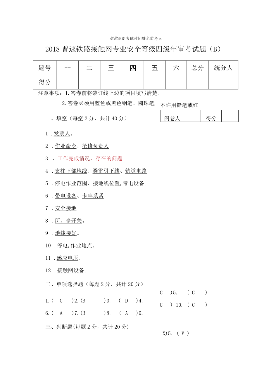 2018年普速铁路接触网专业安全等级年审考试试卷（四级）答案.docx_第1页