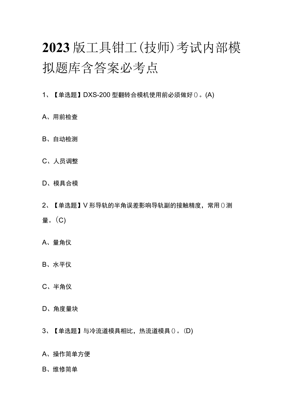 2023版工具钳工（技师）考试内部模拟题库含答案必考点.docx_第1页