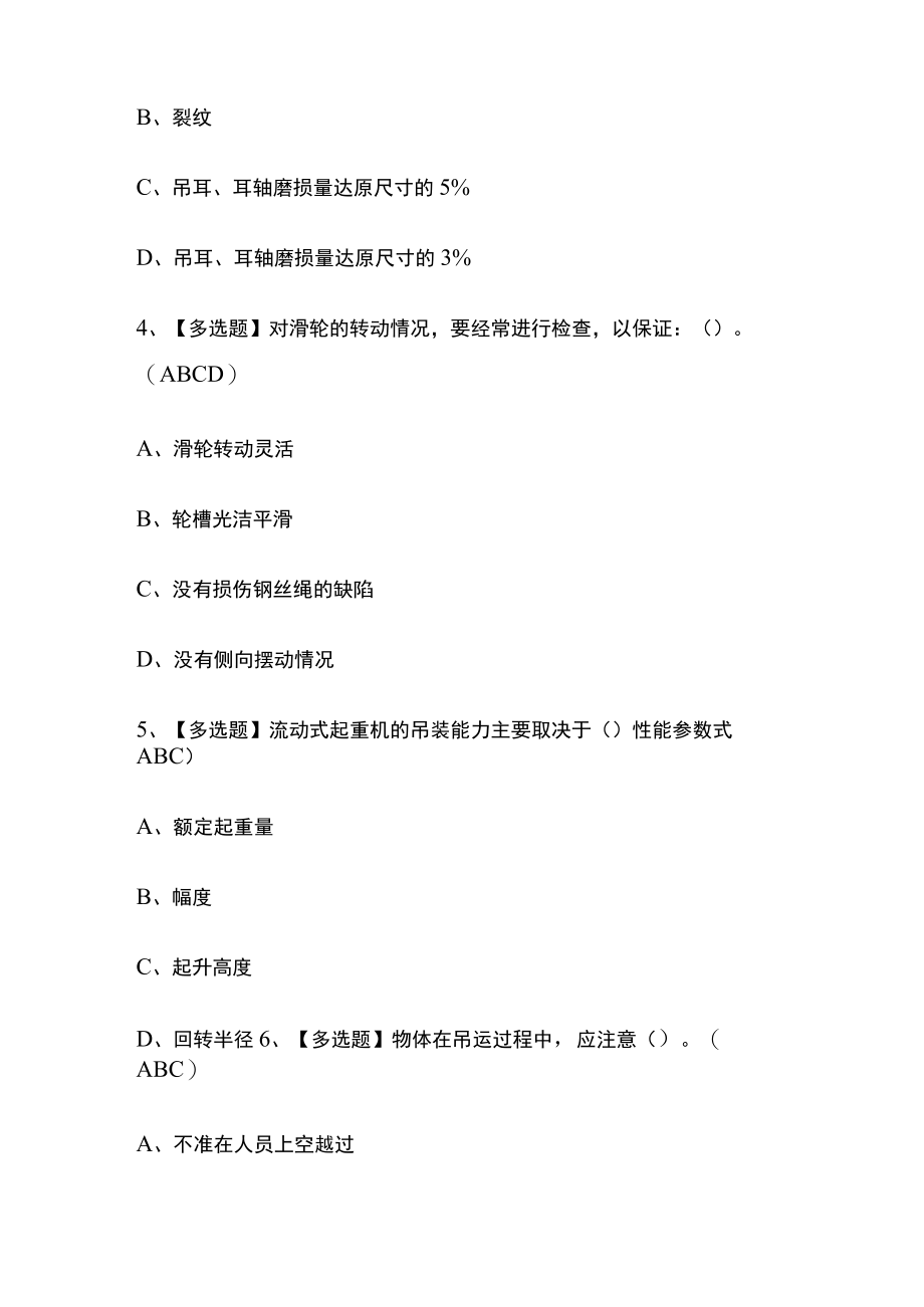 2023版起重机械指挥模拟考试必考点精选题库附答案q.docx_第2页