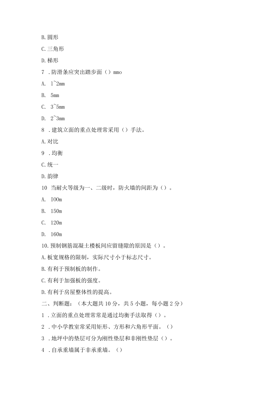 22年成人中专秋季 房屋建筑学A卷.docx_第2页