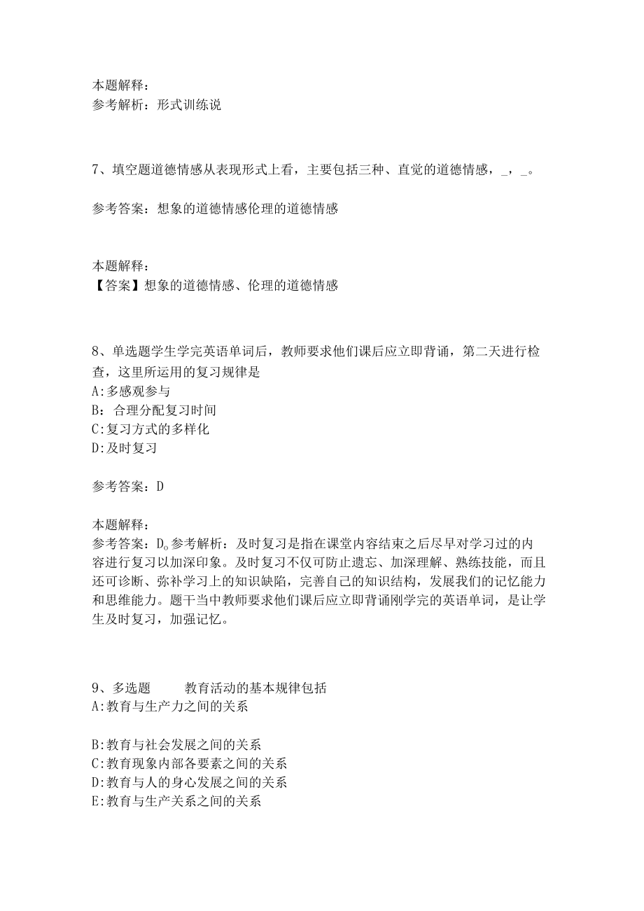 《教育理论综合知识》考点强化练习470.docx_第3页