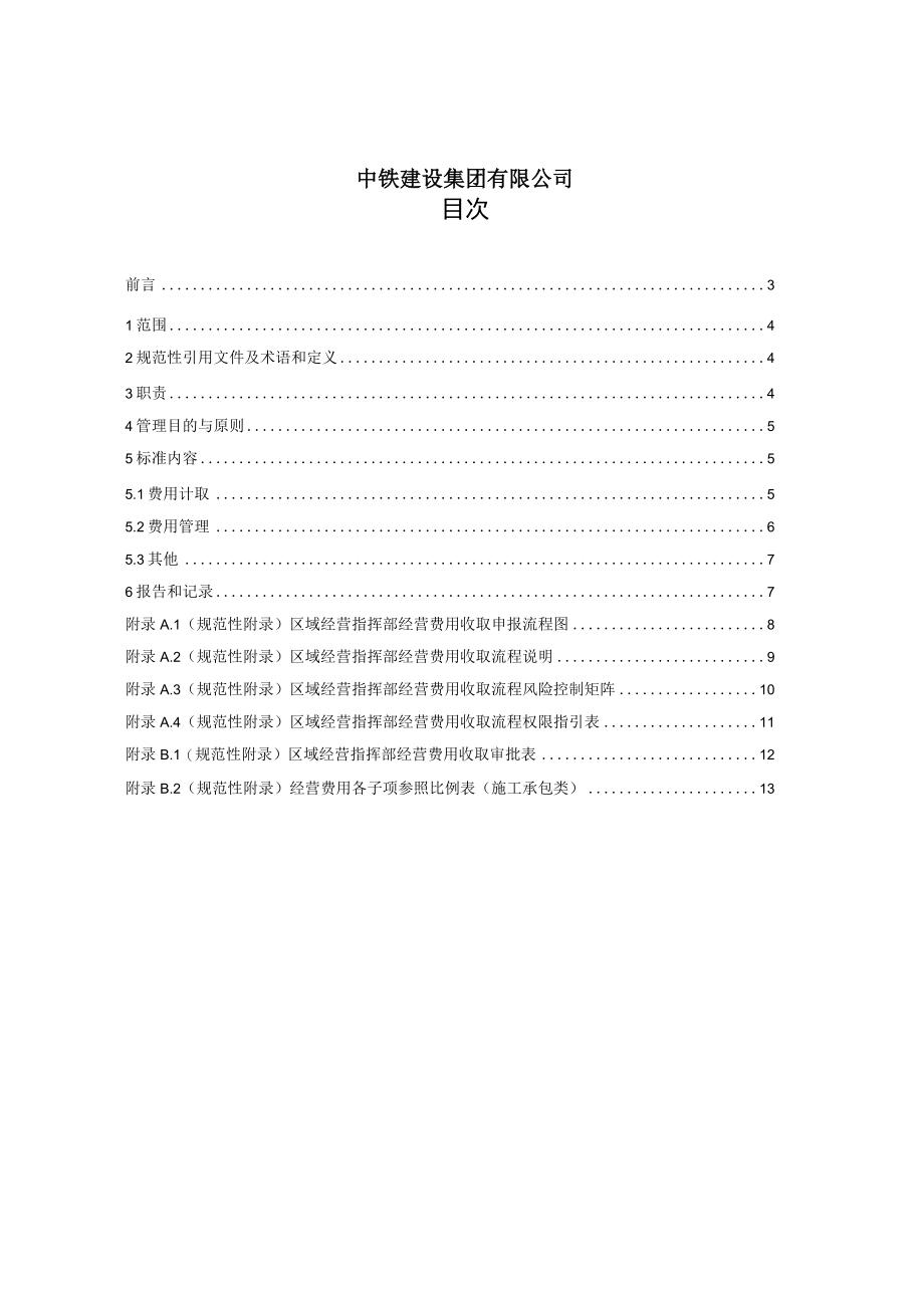 14-区域经营指挥部经营费用收取管理标准.docx_第2页