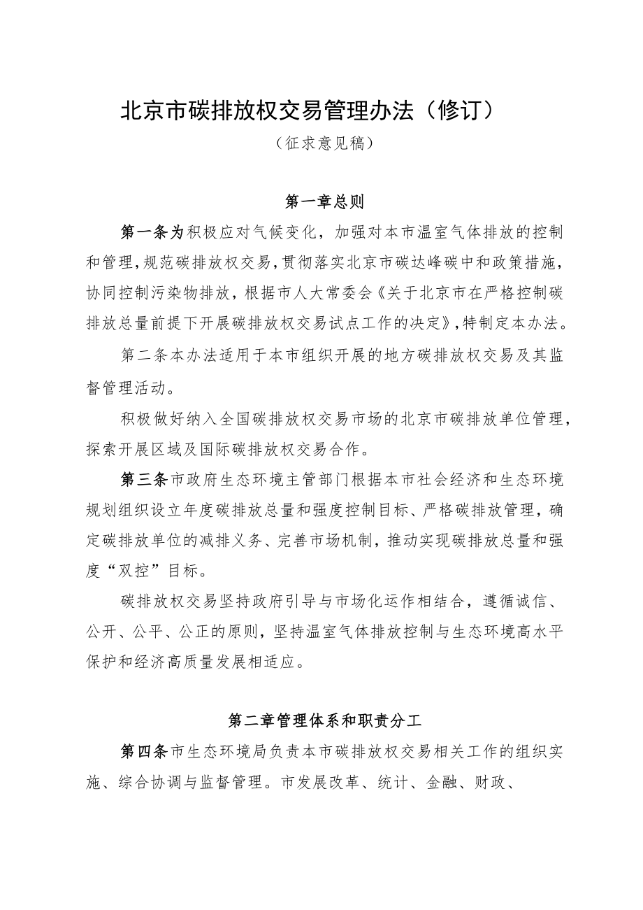 《北京市碳排放权交易管理办法（修订）》（征求意见稿）.docx_第1页