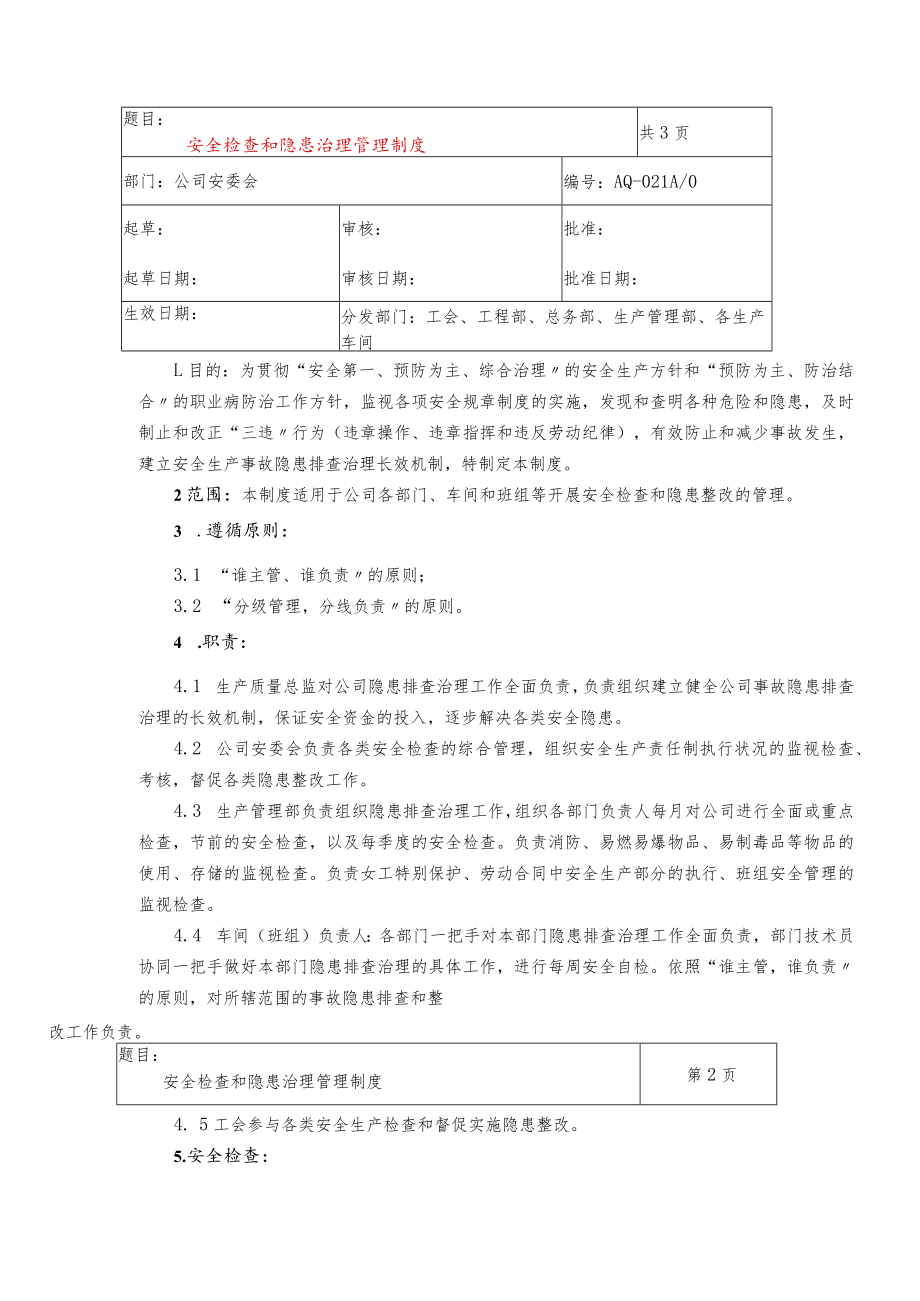 XX公司安全检查和隐患治理管理制度（30页）.docx_第2页