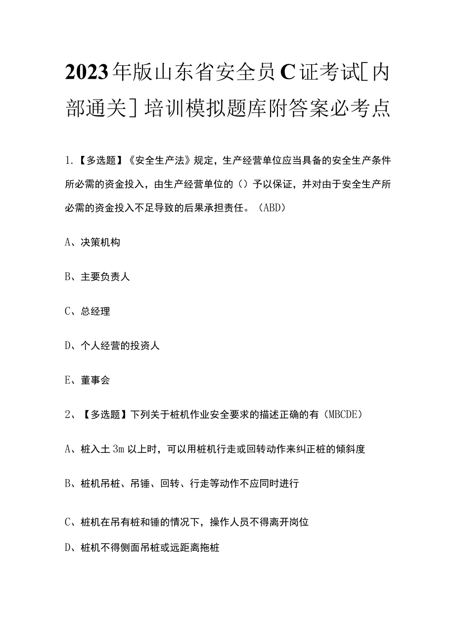 2023年版山东省安全员C证考试[内部通关]培训模拟题库附答案必考点.docx_第1页