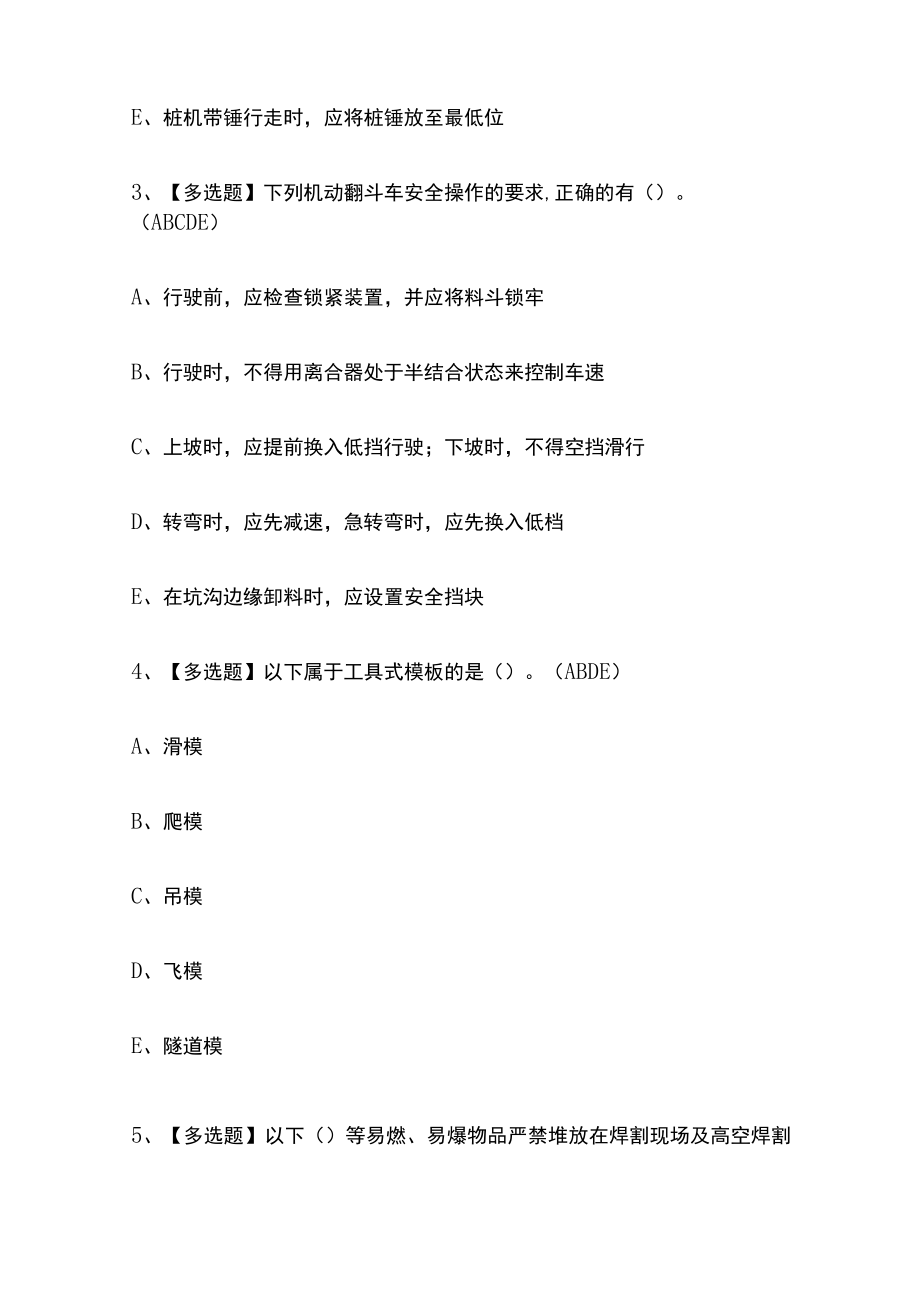 2023年版山东省安全员C证考试[内部通关]培训模拟题库附答案必考点.docx_第2页