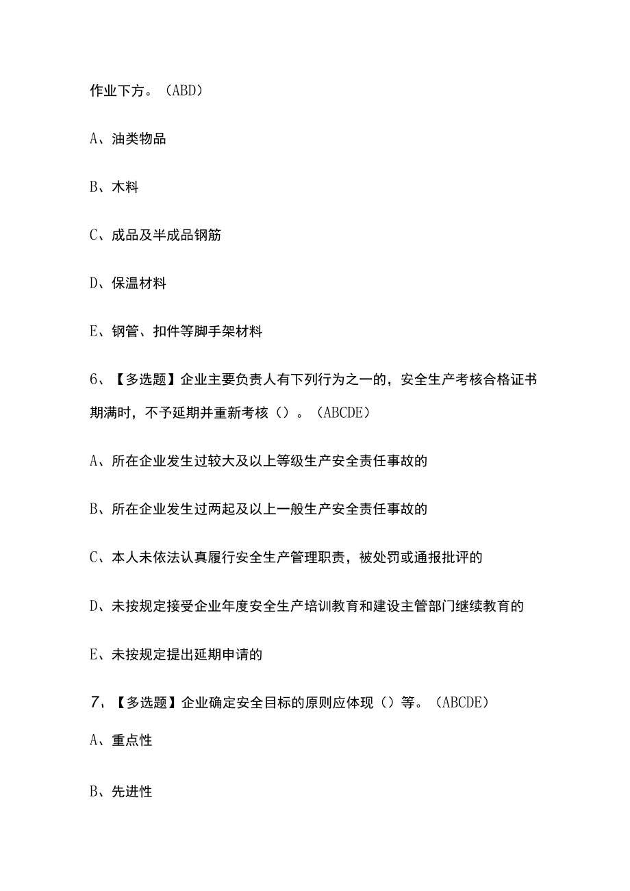 2023年版山东省安全员C证考试[内部通关]培训模拟题库附答案必考点.docx_第3页