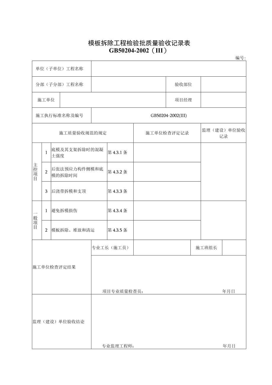 2.14模板拆除工程检验批质量验收记录表.docx_第1页