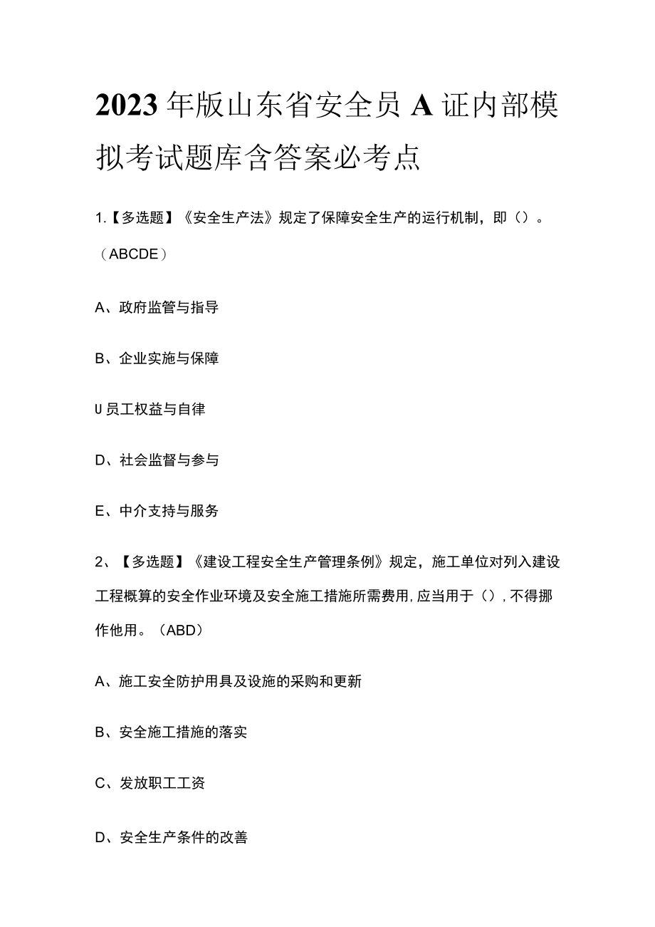 2023年版山东省安全员A证内部模拟考试题库含答案必考点.docx_第1页