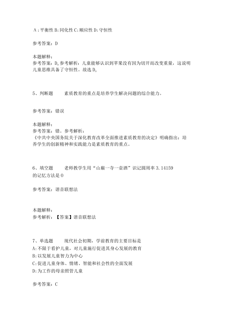 《教育理论综合知识》考点强化练习504.docx_第2页